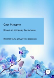 бесплатно читать книгу Кошка по прозвищу Апельсинка автора Олег Мазурин