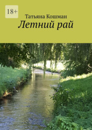бесплатно читать книгу Летний рай автора Татьяна Кошман