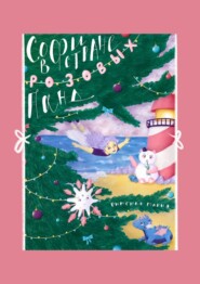 бесплатно читать книгу Софи в Стране розовых панд автора Мария Римская