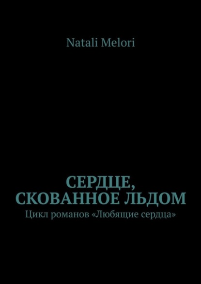 Сердце, скованное льдом. Цикл романов «Любящие сердца»