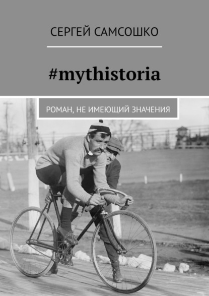 #mythistoria. Роман, не имеющий значения