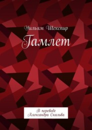 бесплатно читать книгу Гамлет. В переводе Александра Скальва автора Уильям Шекспир