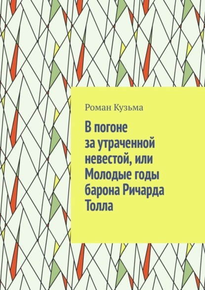 В погоне за утраченной невестой, или Молодые годы барона Ричарда Толла