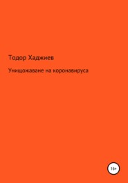 бесплатно читать книгу Унищожаване на коронавируса автора Тодор Хаджиев