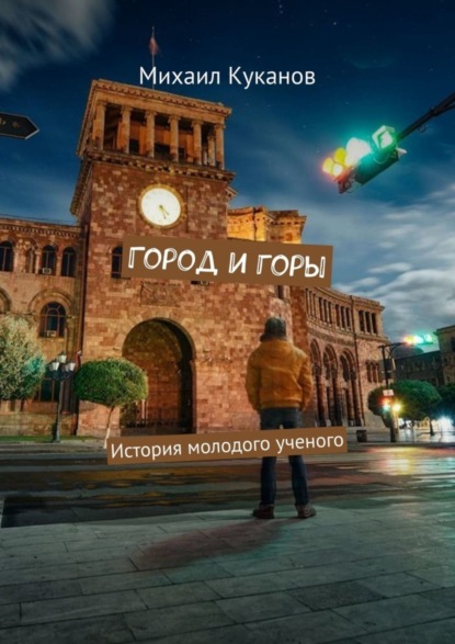 Город и горы. История молодого ученого