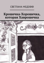 бесплатно читать книгу Крошечка-Хорошечка, которая Хаврошечка автора Светлана Медофф