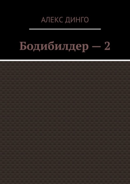 Бодибилдер – 2