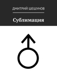 бесплатно читать книгу Сублимация автора Дмитрий Шешунов