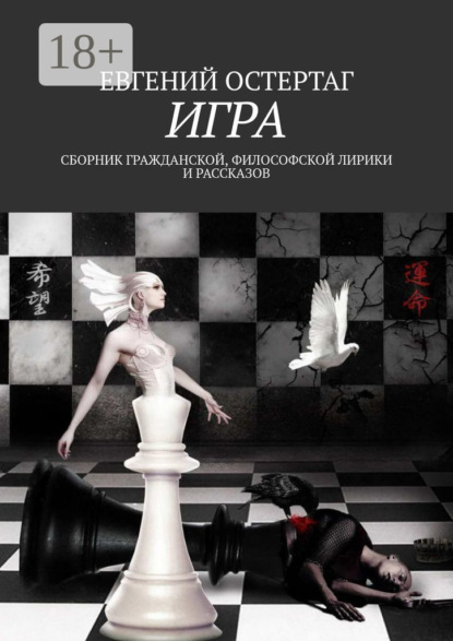 Игра. Сборник гражданской, философской лирики и рассказов