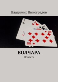 бесплатно читать книгу Волчара. Повесть автора Владимир Виноградов