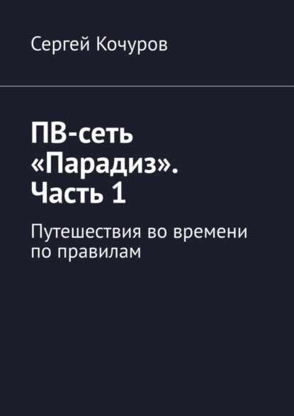 ПВ-сеть «Парадиз». Часть 1. Путешествия во времени по правилам