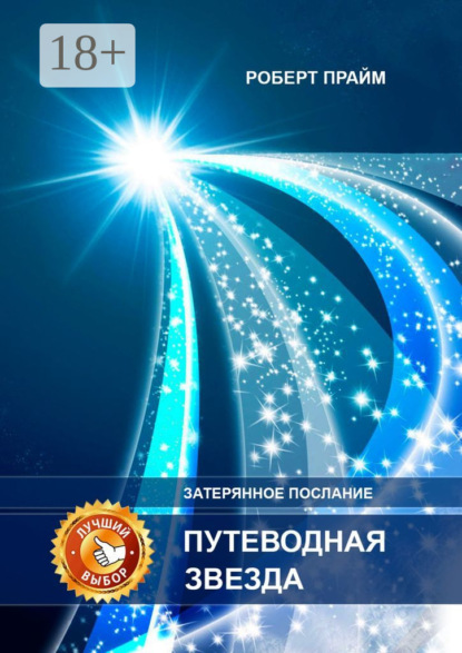 Путеводная звезда. Затерянное послание