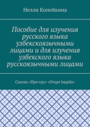 бесплатно читать книгу Пособие для изучения русского языка узбекскоязычными лицами и для изучения узбекского языка русскоязычными лицами. Сказка «Про еду». «Ovqat haqida» автора Нелли Копейкина