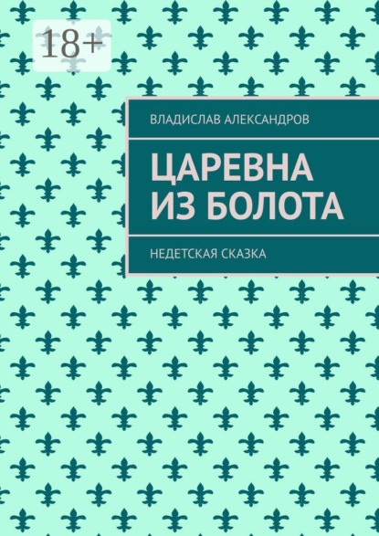Царевна из болота. Недетская сказка