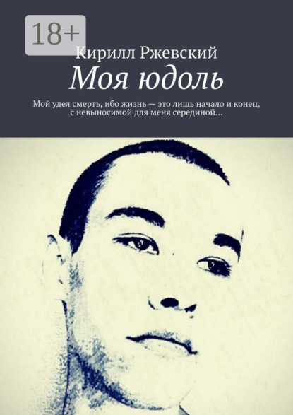 Моя юдоль. Мой удел смерть, ибо жизнь – это лишь начало и конец, с невыносимой для меня серединой…