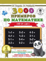 бесплатно читать книгу 3000 примеров по математике. 1 класс. Счёт от 1 до 5 автора Geraldine Woods