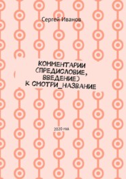 бесплатно читать книгу Комментарии (предисловие, введение) к смотри_название. 2020 год автора Сергей Иванов