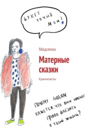 бесплатно читать книгу Матерные сказки. Крипипасты автора  Мадлена