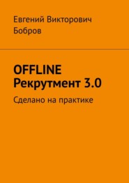 бесплатно читать книгу OFFLINE Рекрутмент 3.0. Сделано на практике автора Евгений Бобров