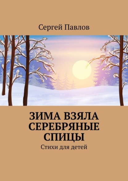 Зима взяла серебряные спицы. Стихи для детей