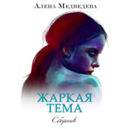 бесплатно читать книгу Жаркая тема автора Алёна Медведева