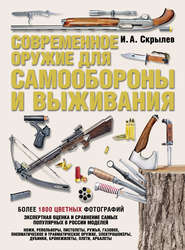 бесплатно читать книгу Современное оружие для самообороны и выживания. Практическое руководство автора Игорь Скрылев