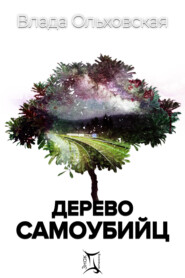 бесплатно читать книгу Дерево самоубийц автора Влада Ольховская