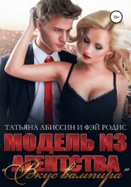 бесплатно читать книгу Модель из агентства «Вкус вампира» автора Татьяна Абиссин