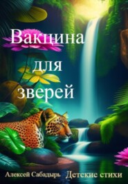 бесплатно читать книгу Вакцина для зверей автора Алексей Сабадырь