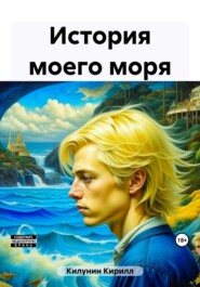 бесплатно читать книгу История моего моря автора Кирилл Килунин