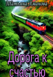 бесплатно читать книгу Дорога к счастью автора Татьяна Аманова