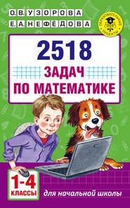 бесплатно читать книгу 2518 задач по математике. 1–4 классы автора Geraldine Woods