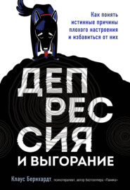 бесплатно читать книгу Депрессия и выгорание. Как понять истинные причины плохого настроения и избавиться от них автора Клаус Бернхардт