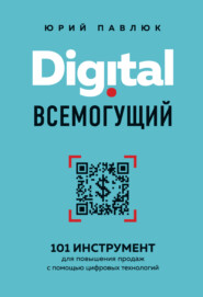 бесплатно читать книгу Digital всемогущий. 101 инструмент для повышения продаж с помощью цифровых технологий автора Юрий Павлюк