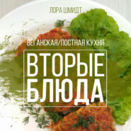 бесплатно читать книгу Вторые блюда. Вегетарианская/постная кухня. Книга 2 автора Лора Шмидт