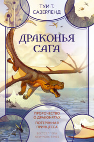 бесплатно читать книгу Драконья сага: Пророчество о драконятах. Потерянная принцесса автора Туи Сазерленд