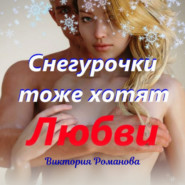 бесплатно читать книгу Снегурочки тоже хотят любви автора Виктория Романова