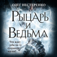 бесплатно читать книгу Рыцарь и ведьма автора Олег Нестеренко