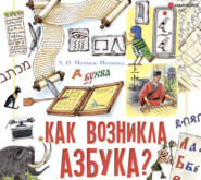 бесплатно читать книгу Как возникла азбука? автора Александр Монвиж-Монтвид