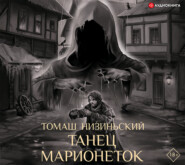 бесплатно читать книгу Танец марионеток автора Томаш Низиньский
