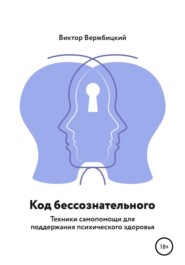 бесплатно читать книгу Код бессознательного автора Виктор Вержбицкий