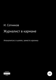 бесплатно читать книгу Журналист в кармане. Апокалипсис в шляпе, заместо кролика – 4 автора Игорь Сотников