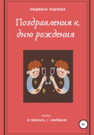 бесплатно читать книгу Поздравления к дню рождения. Четвертый сборник автора Людмила Павлова