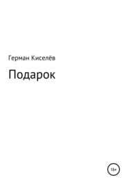 бесплатно читать книгу Подарок автора  Герман Киселёв