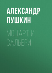 бесплатно читать книгу Моцарт и Сальери автора Александр Пушкин