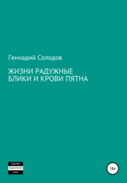 бесплатно читать книгу Жизни радужные блики и крови пятна автора Геннадий Солодов