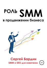 бесплатно читать книгу Роль SMM в продвижении бизнеса автора Сергей Бардин