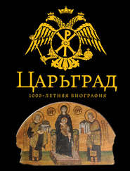 бесплатно читать книгу Царьград. 1000 лет величия автора Андрей Буровский
