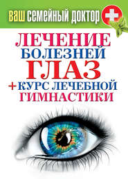 бесплатно читать книгу Лечение болезней глаз + курс лечебной гимнастики автора Сергей Кашин