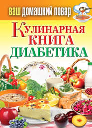 бесплатно читать книгу Кулинарная книга диабетика автора Сергей Кашин